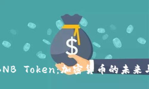 深入了解BNB Token：加密货币的未来与投资机会