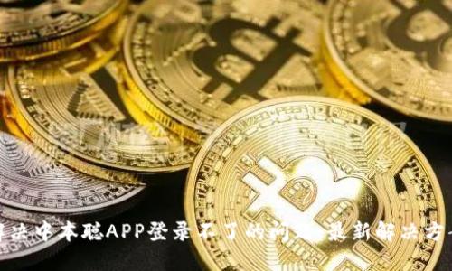 : 如何解决中本聪APP登录不了的问题:最新解决方案与技巧