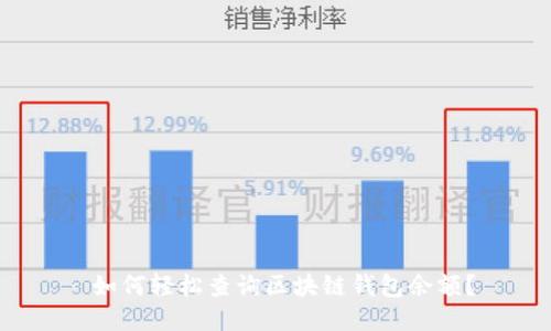  如何轻松查询区块链钱包余额？