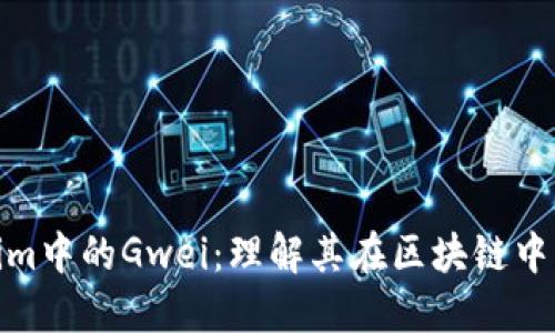 什么是Tokenim中的Gwei：理解其在区块链中的作用与影响