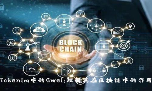 什么是Tokenim中的Gwei：理解其在区块链中的作用与影响