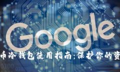 数字货币冷钱包使用指南