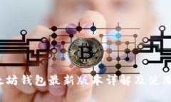  以太坊钱包最新版本详解