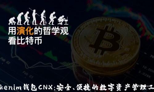 
Tokenim钱包CNX：安全、便捷的数字资产管理工具