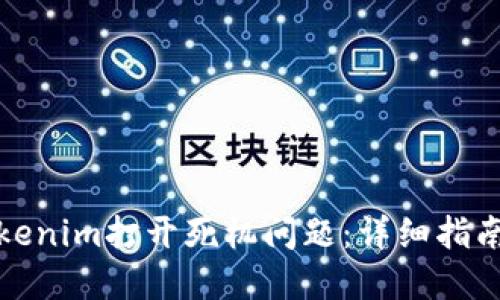 如何解决Tokenim打开死机问题：详细指南与解决方案