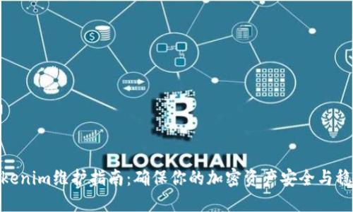 Tokenim维护指南：确保你的加密资产安全与稳定