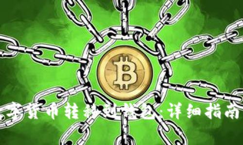 如何安全地将数字货币转移到钱包:详细指南与常见问题解析