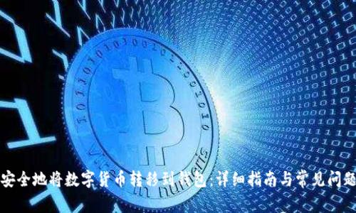 如何安全地将数字货币转移到钱包:详细指南与常见问题解析