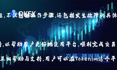   如何联系Tokenim人工客服电话，解决您的问题！ / 

 guanjianci Tokenim, 人工客服电话, 客服联系方式, 客户支持 /guanjianci 

## 内容主体大纲

1. **引言**
   - Tokenim概述
   - 客户服务的重要性

2. **Tokenim的客服联系方式**
   - 官方网站与在线支持
   - 客服热线及邮箱
   - 其他社交媒体联系方式

3. **如何有效利用Tokenim的客服服务**
   - 准备问题清单
   - 确保提供必要信息
   - 及时反馈与跟进

4. **常见问题及解答**
   - Tokenim账户登录问题
   - 交易相关问题
   - 提现与充值问题
   - 客户身份验证问题
   - 安全与隐私问题
   - 技术支持问题

5. **总结**
   - Tokenim客服服务的优势
   - 互助与社区支持

## 内容详述

### 引言

在数字化的时代，拥有一流的客户服务对于企业的成功至关重要。Tokenim作为一家领先的数字资产交易平台，致力于为用户提供高效、安全的服务。但在使用平台的过程中，用户难免会遇到各种问题。此时，能够快速找到并联系到Tokenim的人工客服，就显得尤为重要。

通过这篇文章，您将了解到如何通过Tokenim的官方渠道联系到人工客服，以便及时解决您的问题。同时，我们还将为您整理常见的客户服务相关问题的解答，帮助您更高效地使用Tokenim的服务。

### Tokenim的客服联系方式

#### 官方网站与在线支持

Tokenim有一个十分友好的官方网站，用户可以在这里找到大量的帮助信息和常见问题的解答。官方网站是获取所有最新信息和服务的最佳渠道。用户还可以在网站上找到在线客服选项，通过实时聊天系统与客服人员取得联系。这种方式不仅快捷，还能够迅速解决用户的问题。

#### 客服热线及邮箱

除了在线支持，Tokenim还提供了人工客服电话，用户可以拨打指定的电话进行咨询。客服热线的开放时间通常为周一至周五的工作日。而且，为了适应不同用户的需求，Tokenim还提供了电子邮件服务，用户可以通过发送邮件的方式进行问题反馈，客服团队将在24小时内回复。

#### 其他社交媒体联系方式

在当今社交媒体发展的时代，Tokenim还在多个社交媒体平台上保持活跃，例如微博、微信公众号等。这些平台不仅是信息传播的重要渠道，也是用户咨询的方式之一。用户可以通过关注Tokenim的官方社交媒体页面，获取最新动态和技术支持。

### 如何有效利用Tokenim的客服服务

#### 准备问题清单

在联系客服之前，用户应该提前准备好自己遇到的问题清单。明确您想咨询的内容，可以使沟通更加高效。比如，如果您在充值时遇到问题，应该收集相关的截图和信息，以便客服进行查证。

#### 确保提供必要信息

有效的沟通需要信息的对称，用户在咨询时，应尽可能详细地提供自己所遇到的问题及相关信息。包括您的用户名、交易记录、时间节点等，这将有助于客服团队更快地定位问题，并给您准确的解答。

#### 及时反馈与跟进

与客服沟通后的信息反馈同样重要。如果您的问题在第一次咨询时没有得到解决，应该及时与客服进行跟进。保持沟通的畅通，以确保问题能够顺利解决。

### 常见问题及解答

#### Tokenim账户登录问题

Tokenim账户登录问题
很多用户在初次使用Tokenim时，会遇到账户登录的问题。这可能是由于输入错误的用户名或密码造成的。在这种情况下，用户应检查自己的输入，确保信息的准确性。如果您确认无误但仍无法登录，可能需要使用“找回密码”的功能，按照系统提示进行密码重置。此外，如果您的账户由于异常登录活动而被锁定，您需要联系Tokenim客服进行解锁。

客服通常会要求您提供一些验证信息，以确保账户的安全。为了防止日后再次遇到类似问题，建议用户设置一个强密码，并定期更换。同时启用双重验证功能，以增加账户的安全性。

#### 交易相关问题

交易相关问题
用户在Tokenim平台进行交易时，可能会遇到各种问题，如交易延迟、未完成的交易等。这些问题的原因可能有很多，例如网络不稳定、交易对方主动取消交易等。通常来说，Tokenim的系统会在用户进行交易时提供实时反馈，用户应时刻关注交易状态。

如果发现交易状态异常，用户应及时联系Tokenim客服进行咨询，并准备好交易记录作为凭证。客服团队将根据具体情况进行调查，并向用户提供进一步的指导。对于想要了解交易相关信息的用户，建议提前做好学习和了解，以便在进行交易时能更从容应对各种问题。

#### 提现与充值问题

提现与充值问题
提现与充值是使用Tokenim等数字资产平台时非常关键的环节。很多用户在进行这些操作时可能会遇到问题，如提现未到账、充值失败等。这通常与多种因素有关，包括网关延迟、个人账户状态不符等。

用户在进行充值时，应确保自己使用的支付方式与平台支持的方式一致，并仔细输入相关信息（如充值金额、支付账户等）。提现时，则应确认账户余额充足，并仔细检查所填写的信息。如果遇到问题，用户应联系Tokenim的客服，提供必要的交易信息并请求协助。

#### 客户身份验证问题

客户身份验证问题
为了遵循相关法律法规，Tokenim会要求用户进行身份验证。此过程可能会涉及提交个人身份证明与其他相关文件。一些用户在提交这些文件后，会遇到审核未通过的情况，进而影响到其账户的使用。

发生这种情况时，用户应仔细查看Tokenim的反馈信息，了解未通过审核的具体原因，并准备好重新提交相关的身份验证信息。客服团队也会对此提供指导，帮助用户顺利通过身份验证，确保账户正常使用。

#### 安全与隐私问题

安全与隐私问题
安全是使用任何数字资产交易平台时的首要考虑。Tokenim关注用户的账户安全，对其采取了多重安全措施，如加密技术和双重身份验证等。然而，用户自身的安全意识同样重要。

作为用户，您应定期对账户密码进行更改，避免使用简单密码，同时定期检查账户活动记录，确保没有异常操作。如果发现任何可疑活动，应立即联系Tokenim客服，及时处理潜在的安全问题。Tokenim也会定期进行安全检查，并通过各种渠道提升用户的安全意识。

#### 技术支持问题

技术支持问题
许多用户在使用Tokenim时，可能会遇到技术方面的问题，例如软件更新、功能使用等。这些问题往往需要客服的技术支持来解决。

Tokenim的客服通常会设有专门的技术支持团队，他们能够帮助您解决软件使用中的具体问题。在联系技术支持时，用户应尽量详细描述所遇到的问题，不仅包括操作步骤，还包括发生故障的具体情况。这将使得客服能够更快地为您找到解决方案。Tokenim也提供各种技术文档与基础教程，用户可以先行查阅以增加操作的熟悉度。

### 总结

在这篇文章中，我们详细讨论了如何联系Tokenim的人工客服以及常见的客户服务问题。Tokenim多样的客服工具与渠道，旨在为用户提供全面的支持，以帮助用户更好地使用平台，顺利完成交易。

无论是遇到账户登录问题，还是对交易过程中的疑惑，Tokenim的客服团队都会尽最大努力为您提供帮助，确保用户的每一次体验都能顺利愉快。通过互相帮助与支持，用户可以在Tokenim这个平台上更好地进行数字资产的管理与交易。