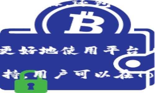   如何联系Tokenim人工客服电话，解决您的问题！ / 

 guanjianci Tokenim, 人工客服电话, 客服联系方式, 客户支持 /guanjianci 

## 内容主体大纲

1. **引言**
   - Tokenim概述
   - 客户服务的重要性

2. **Tokenim的客服联系方式**
   - 官方网站与在线支持
   - 客服热线及邮箱
   - 其他社交媒体联系方式

3. **如何有效利用Tokenim的客服服务**
   - 准备问题清单
   - 确保提供必要信息
   - 及时反馈与跟进

4. **常见问题及解答**
   - Tokenim账户登录问题
   - 交易相关问题
   - 提现与充值问题
   - 客户身份验证问题
   - 安全与隐私问题
   - 技术支持问题

5. **总结**
   - Tokenim客服服务的优势
   - 互助与社区支持

## 内容详述

### 引言

在数字化的时代，拥有一流的客户服务对于企业的成功至关重要。Tokenim作为一家领先的数字资产交易平台，致力于为用户提供高效、安全的服务。但在使用平台的过程中，用户难免会遇到各种问题。此时，能够快速找到并联系到Tokenim的人工客服，就显得尤为重要。

通过这篇文章，您将了解到如何通过Tokenim的官方渠道联系到人工客服，以便及时解决您的问题。同时，我们还将为您整理常见的客户服务相关问题的解答，帮助您更高效地使用Tokenim的服务。

### Tokenim的客服联系方式

#### 官方网站与在线支持

Tokenim有一个十分友好的官方网站，用户可以在这里找到大量的帮助信息和常见问题的解答。官方网站是获取所有最新信息和服务的最佳渠道。用户还可以在网站上找到在线客服选项，通过实时聊天系统与客服人员取得联系。这种方式不仅快捷，还能够迅速解决用户的问题。

#### 客服热线及邮箱

除了在线支持，Tokenim还提供了人工客服电话，用户可以拨打指定的电话进行咨询。客服热线的开放时间通常为周一至周五的工作日。而且，为了适应不同用户的需求，Tokenim还提供了电子邮件服务，用户可以通过发送邮件的方式进行问题反馈，客服团队将在24小时内回复。

#### 其他社交媒体联系方式

在当今社交媒体发展的时代，Tokenim还在多个社交媒体平台上保持活跃，例如微博、微信公众号等。这些平台不仅是信息传播的重要渠道，也是用户咨询的方式之一。用户可以通过关注Tokenim的官方社交媒体页面，获取最新动态和技术支持。

### 如何有效利用Tokenim的客服服务

#### 准备问题清单

在联系客服之前，用户应该提前准备好自己遇到的问题清单。明确您想咨询的内容，可以使沟通更加高效。比如，如果您在充值时遇到问题，应该收集相关的截图和信息，以便客服进行查证。

#### 确保提供必要信息

有效的沟通需要信息的对称，用户在咨询时，应尽可能详细地提供自己所遇到的问题及相关信息。包括您的用户名、交易记录、时间节点等，这将有助于客服团队更快地定位问题，并给您准确的解答。

#### 及时反馈与跟进

与客服沟通后的信息反馈同样重要。如果您的问题在第一次咨询时没有得到解决，应该及时与客服进行跟进。保持沟通的畅通，以确保问题能够顺利解决。

### 常见问题及解答

#### Tokenim账户登录问题

Tokenim账户登录问题
很多用户在初次使用Tokenim时，会遇到账户登录的问题。这可能是由于输入错误的用户名或密码造成的。在这种情况下，用户应检查自己的输入，确保信息的准确性。如果您确认无误但仍无法登录，可能需要使用“找回密码”的功能，按照系统提示进行密码重置。此外，如果您的账户由于异常登录活动而被锁定，您需要联系Tokenim客服进行解锁。

客服通常会要求您提供一些验证信息，以确保账户的安全。为了防止日后再次遇到类似问题，建议用户设置一个强密码，并定期更换。同时启用双重验证功能，以增加账户的安全性。

#### 交易相关问题

交易相关问题
用户在Tokenim平台进行交易时，可能会遇到各种问题，如交易延迟、未完成的交易等。这些问题的原因可能有很多，例如网络不稳定、交易对方主动取消交易等。通常来说，Tokenim的系统会在用户进行交易时提供实时反馈，用户应时刻关注交易状态。

如果发现交易状态异常，用户应及时联系Tokenim客服进行咨询，并准备好交易记录作为凭证。客服团队将根据具体情况进行调查，并向用户提供进一步的指导。对于想要了解交易相关信息的用户，建议提前做好学习和了解，以便在进行交易时能更从容应对各种问题。

#### 提现与充值问题

提现与充值问题
提现与充值是使用Tokenim等数字资产平台时非常关键的环节。很多用户在进行这些操作时可能会遇到问题，如提现未到账、充值失败等。这通常与多种因素有关，包括网关延迟、个人账户状态不符等。

用户在进行充值时，应确保自己使用的支付方式与平台支持的方式一致，并仔细输入相关信息（如充值金额、支付账户等）。提现时，则应确认账户余额充足，并仔细检查所填写的信息。如果遇到问题，用户应联系Tokenim的客服，提供必要的交易信息并请求协助。

#### 客户身份验证问题

客户身份验证问题
为了遵循相关法律法规，Tokenim会要求用户进行身份验证。此过程可能会涉及提交个人身份证明与其他相关文件。一些用户在提交这些文件后，会遇到审核未通过的情况，进而影响到其账户的使用。

发生这种情况时，用户应仔细查看Tokenim的反馈信息，了解未通过审核的具体原因，并准备好重新提交相关的身份验证信息。客服团队也会对此提供指导，帮助用户顺利通过身份验证，确保账户正常使用。

#### 安全与隐私问题

安全与隐私问题
安全是使用任何数字资产交易平台时的首要考虑。Tokenim关注用户的账户安全，对其采取了多重安全措施，如加密技术和双重身份验证等。然而，用户自身的安全意识同样重要。

作为用户，您应定期对账户密码进行更改，避免使用简单密码，同时定期检查账户活动记录，确保没有异常操作。如果发现任何可疑活动，应立即联系Tokenim客服，及时处理潜在的安全问题。Tokenim也会定期进行安全检查，并通过各种渠道提升用户的安全意识。

#### 技术支持问题

技术支持问题
许多用户在使用Tokenim时，可能会遇到技术方面的问题，例如软件更新、功能使用等。这些问题往往需要客服的技术支持来解决。

Tokenim的客服通常会设有专门的技术支持团队，他们能够帮助您解决软件使用中的具体问题。在联系技术支持时，用户应尽量详细描述所遇到的问题，不仅包括操作步骤，还包括发生故障的具体情况。这将使得客服能够更快地为您找到解决方案。Tokenim也提供各种技术文档与基础教程，用户可以先行查阅以增加操作的熟悉度。

### 总结

在这篇文章中，我们详细讨论了如何联系Tokenim的人工客服以及常见的客户服务问题。Tokenim多样的客服工具与渠道，旨在为用户提供全面的支持，以帮助用户更好地使用平台，顺利完成交易。

无论是遇到账户登录问题，还是对交易过程中的疑惑，Tokenim的客服团队都会尽最大努力为您提供帮助，确保用户的每一次体验都能顺利愉快。通过互相帮助与支持，用户可以在Tokenim这个平台上更好地进行数字资产的管理与交易。