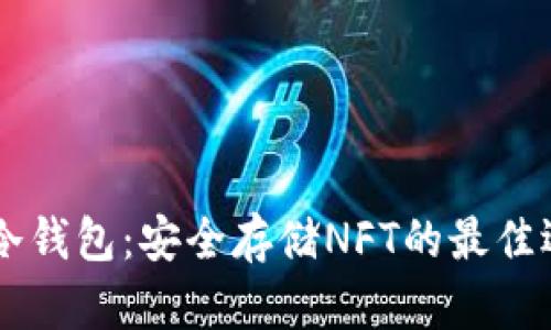 IM冷钱包:安全存储NFT的最佳选择