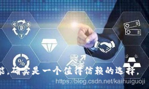 biao ti安全存储数字资产的利器：飞天诚信硬件钱包解析/biao ti

数字货币, 硬件钱包, 飞天诚信, 加密货币安全/guanjianci

内容主体大纲：

1. 引言
   - 数字货币的兴起
   - 安全存储的重要性

2. 硬件钱包的概念
   - 什么是硬件钱包
   - 硬件钱包的工作原理

3. 飞天诚信硬件钱包的特点
   - 安全性
   - 易用性
   - 多币种支持
   - 便携性

4. 为何选择飞天诚信硬件钱包
   - 飞天诚信的发展历史
   - 用户反馈与评价
   - 与其他硬件钱包的比较

5. 安装与使用指南
   - 初始设置
   - 存储和发送数字货币
   - 常见问题解决方案

6. 安全注意事项
   - 避免网络攻击
   - 硬件钱包的物理安全
   - 定期更新固件

7. 未来发展趋势
   - 硬件钱包行业前景
   - 新技术在硬件钱包中的应用

8. 结论
   - 总结飞天诚信硬件钱包的优势
   - 鼓励读者重视数字资产的安全

### 引言

在过去的十年里，数字货币的崛起深刻地改变了整个人类经济生态系统。比特币、以太坊等加密货币的迅速普及，不仅创造了一个庞大的市场，也带来了诸多安全隐患。在这个充满波动和风险的环境中，如何安全地存储数字资产就变得尤为重要。作为安全存储数字资产的利器，硬件钱包应运而生，而飞天诚信硬件钱包则在市场上占据了重要位置。

### 硬件钱包的概念

什么是硬件钱包

硬件钱包是一种专门用于存储加密货币私钥的物理设备。与软件钱包相比，硬件钱包可以在不连接到互联网的情况下安全地存储私人密钥，因此降低了被黑客攻击的风险。硬件钱包通常采用多个安全防护机制，如加密技术、PIN码保护等，来保护用户的数字资产。

硬件钱包的工作原理

硬件钱包通过将私钥存储在设备内的安全芯片中，确保这些关键信息不会在连接到互联网时暴露。当用户进行交易时，硬件钱包会生成签名，而这一过程则是在设备内部完成的。这意味着即使在不安全的环境下，私钥也不会被泄露，大大提高了数字资产的安全性。

### 飞天诚信硬件钱包的特点

安全性

飞天诚信硬件钱包以其卓越的安全性而著称。其内置的安全芯片可以有效抵御各种物理和网络攻击。此外，飞天诚信还提供了双重身份验证及多重签名功能，进一步提升了账户的安全保障。

易用性

尽管硬件钱包的技术背景可能相对复杂，但飞天诚信设计了一个简单直观的用户界面，让用户即使是初学者也能够轻松上手。通过简单的步骤，用户可以快速完成设置并开始使用。

多币种支持

飞天诚信硬件钱包支持多种主流和非主流数字货币，使得用户可以在一个设备中管理多种资产，带来了极大的便利性。这种多元化的支持也使得投资者在进行资产配置时更加灵活。

便携性

得益于其小巧的设计，飞天诚信硬件钱包非常便携，用户可以方便地将其携带在身边。无论是在旅途中还是在日常生活中，用户都可以随时随地管理自己的数字资产。

### 为何选择飞天诚信硬件钱包

飞天诚信的发展历史

飞天诚信是数字资产安全存储技术领域的重要参与者之一。自成立以来，公司一直致力于为用户提供更安全的数字资产管理解决方案。经过多年的技术积累和市场运作，飞天诚信已成功推出多款备受好评的硬件钱包产品。

用户反馈与评价

根据市场调研和用户反馈，飞天诚信硬件钱包凭借其优秀的安全性和便捷性，一直保持着良好的口碑。用户普遍表示，飞天诚信硬件钱包不仅容易上手，而且在使用过程中提供了可靠的安全保障。

与其他硬件钱包的比较

在市面上众多硬件钱包中，飞天诚信的性价比和安全性优势使其脱颖而出。与其他品牌的产品相比，飞天诚信在安全措施、用户体验以及多币种支持方面都有显著优点，而其合理的定价策略也吸引了大量用户选择。

### 安装与使用指南

初始设置

首先，用户需要从官方网站或正规渠道购买飞天诚信硬件钱包。在拿到设备后，按照说明书进行初始设置。这一步骤包括创建账户、设置密码以及备份助记词等，确保账户安全。

存储和发送数字货币

在完成初始化设置后，用户可以将数字货币存储到硬件钱包中。同样，发送数字货币时，也可以通过硬件钱包进行签名以确保交易的安全性。操作过程中，系统会提供详细指引，确保用户不会出现失误。

常见问题解决方案

在使用过程中，用户可能会遇到一些问题。如果忘记密码，用户需要按照官方指导通过备份助记词进行恢复；如果钱包无法识别，也可以通过更新固件或重新连接设备来解决问题。

### 安全注意事项

避免网络攻击

在使用飞天诚信硬件钱包时，一定要避免在不安全的网络环境下进行操作，尤其是在公共Wi-Fi下。此外，定期检查网络安全设置和防火墙，及时更新软件也是确保安全的重要措施。

硬件钱包的物理安全

除了网络安全，硬件钱包的物理安全同样重要。务必避免将设备和助记词公开，建议将硬件钱包放在安全的地方，避免丢失或被盗。如果担心丢失，可以考虑将助记词分拆存放在多个安全地点。

定期更新固件

定期更新飞天诚信硬件钱包的固件是非常重要的，更新不仅可以修复潜在的安全漏洞，还能够提供新的功能和改进用户体验。用户可根据提示在应用程序中进行固件更新。

### 未来发展趋势

硬件钱包行业前景

随着数字货币的普及和应用场景的多样化，硬件钱包行业将继续扩展。用户对安全存储数字资产的需求将促使更多科技公司进入这个领域，并采用更先进的技术来提高硬件钱包的安全性和便捷性。

新技术在硬件钱包中的应用

未来，人工智能、大数据和区块链等新兴技术将可能改变硬件钱包的形态。例如，AI可以用于监测异常活动并自动进行警报，而更智能的合约功能可能使得硬件钱包更具实用性。

### 结论

飞天诚信硬件钱包凭借其高安全性、易用性和多币种支持，已经成为数字资产存储的重要选择。用户在选择数字资产管理方式时，应更加重视安全问题，而飞天诚信硬件钱包正是满足这种需求的理想工具。随着市场的发展和技术的进步，飞天诚信未来还将继续推出更加创新和安全的产品，以更好地服务广大数字资产拥有者。

### 相关问题

1. **什么是硬件钱包，它与软件钱包的区别是什么？**
2. **飞天诚信硬件钱包的安全特点是什么？**
3. **如何设置和使用飞天诚信硬件钱包？**
4. **在使用硬件钱包时有哪些安全注意事项？**
5. **飞天诚信硬件钱包支持哪些数字货币？**
6. **未来硬件钱包的发展趋势如何？**

### 相关问题详细介绍

#### 问题1：什么是硬件钱包，它与软件钱包的区别是什么？

硬件钱包的定义

硬件钱包是一种可以安全存储加密货币私钥的物理设备，通常具有高安全性能，能够防止黑客攻击和盗窃。它 работイフ在没有互联网连接的情况下，安全地管理用户的资产，用户可以在硬件钱包中生成私钥，并使用该私钥进行交易签名。

软件钱包的定义

软件钱包也被称为数字钱包，它通常以应用程序的形式存在于智能手机或电脑上。软件钱包的便捷性很高，能快速完成交易，但因其依赖于互联网连接，因此在安全性上相对较低，易受到网络攻击。

硬件钱包与软件钱包的对比

1. **安全性**：硬件钱包的私钥在设备上离线存储，并采取多重安全措施，安全性远高于软件钱包。软件钱包的私钥存储在联网设备中，容易遭受网络攻击。

2. **便捷性**：软件钱包的使用便捷性较高，特别是在交易频繁的情况下。但由于其安全性较低，用户需要时刻关注安全问题。硬件钱包虽然初始设置相对复杂，但在进行大型交易时，给予用户更多信心。

3. **适用场景**：软件钱包适合小额频繁交易，硬件钱包则适合长期持有和大额交易。用户可以根据自己的交易需求选择相应类型的钱包。

在数字货币投资日益普及的背景下，硬件钱包的安全性与便携性使其成为越来越多用户的首选，让用户能够更放心地管理个人数字资产。

#### 问题2：飞天诚信硬件钱包的安全特点是什么？

高安全性技术

飞天诚信硬件钱包拥有多项行业领先的安全技术，比如内置的安全芯片，这种芯片能够有效防止物理攻击和黑客入侵。当用户进行数字货币交易时，私钥永远不会暴露在联网环境中，大大降低了被盗风险。

多重身份验证

飞天诚信硬件钱包支持多重身份验证机制，用户可以设置PIN码保护钱包，在每次交易时输入PIN码以确认身份。此外，飞天诚信还提供双因素认证（2FA）功能，进一步增强账户的安全性。

备份与恢复功能

飞天诚信硬件钱包为用户提供了备份和恢复功能。在设置过程中，用户会获得一个助记词，确保即使设备丢失或损坏，用户依然可以通过助记词找回资产。这一机制为用户提供了更多安全保障。

定期固件更新

为确保硬件钱包始终拥有最新的安全防护，飞天诚信会定期推出固件更新，以修复潜在的漏洞和增强功能。用户只需按照提示进行简单的更新操作，便能保证安全性始终处于最佳状态。

总结来说，飞天诚信硬件钱包采用了一系列强有力的安全技术和措施，为用户的数字资产保驾护航，可谓是高度专业化和值得信赖的选择。

#### 问题3：如何设置和使用飞天诚信硬件钱包？

初始设置步骤

首先，用户需从官方网站或正规渠道购买飞天诚信硬件钱包。在收到设备后，用户需要遵循以下步骤进行初始设置：

ol
li插入硬件钱包到计算机或插入USB接口，确保设备正常工作。/li
li下载并安装官方提供的钱包管理软件，与硬件钱包进行配对。/li
li按照软件的指导，创建账户；设置复杂的安全密码。/li
li备份助记词，确保在需要时能够恢复钱包。/li
/ol

存储和发送数字货币

在完成初始设置后，用户可以将数字货币转入飞天诚信硬件钱包。以下是存储和发送数字货币的基本步骤：

h4步骤一：存入数字货币/h4
1. 在软件中找到“存入”选项，生成接收地址。
2. 在其他钱包或交易所中，将数字货币发送至该地址。/h4

h4步骤二：发送数字货币/h4
1. 在钱包软件中选择“发送”选项，输入接收方地址和发送金额。
2. 用硬件钱包进行交易签名，输入PIN码确认身份。
3. 完成后会收到交易成功的提示，用户可随时查看交易记录。/h4

解决常见问题

在使用过程中，用户可能会遇到以下常见问题及其解决方案：

ul
li如果忘记密码，可以尝试通过助记词恢复钱包，跟随软件指引逐步操作。/li
li若硬件钱包无法识别，首先检查连接是否正常，或尝试更换USB接口；必要时可更新固件解决问题。/li
li在使用过程中，若软件提示更新，请延迟操作并检查网络状况，以免出现数据损失。/li
/ul

了解并牢记这些基本操作步骤，用户可以高效安全地使用飞天诚信硬件钱包保护自己的数字资产。

#### 问题4：在使用硬件钱包时有哪些安全注意事项？

网络安全注意事项

尽管飞天诚信硬件钱包能够有效防止大多数网络攻击，但用户仍需遵循一些网络安全建议：

ol
li尽量避免在公共Wi-Fi或不安全的网络环境下操作数字资产，例如进行较大金额的交易时，应选择安全可靠的私人网络。/li
li确保计算机和设备的网络安全设置良好，启用防火墙和杀毒软件，及时更新软件，消灭潜在的安全漏洞。/li
li定期检查电子邮件等通讯信息，避免落入钓鱼攻击的陷阱，不轻易点击不明链接以确保网络安全。/li
/ol

硬件钱包的物理保护

除了网络安全，用户还需注意硬件钱包的物理安全，避免被盗或丢失：

ol
li将硬件钱包存放在安全隐蔽的地方，避免随意暴露给他人。/li
li切勿将设备和助记词记录在同一个地方或网络环境中。/li
li可考虑在旅游或外出时，将硬件钱包放在随身的安全包内，避免丢失的风险。/li
/ol

及时更新固件

硬件钱包的制造商通常会定期推出固件更新以完善其安全性能和用户体验。用户务必定期检查并及时更新：

ol
li当收到固件更新提示时，通过官方渠道下载并安装，确保及时修复潜在的漏洞。/li
li在更新过程中，请保持计算机和硬件钱包的连接可靠，以免数据丢失或更新失败。/li
li每次更新后可重启设备，以确保所有功能正常运行。/li
/ol

遵循这些安全注意事项，用户可以大大降低数字资产遭受攻击的风险，从而确保投资的安全性。

#### 问题5：飞天诚信硬件钱包支持哪些数字货币？

支持主流数字货币

飞天诚信硬件钱包广泛支持主流数字货币，包括但不限于： 

ul
listrong比特币（BTC）/strong：全球首个数字货币，具有最高的市场价值和广泛的认受性。/li
listrong以太坊（ETH）/strong：以智能合约和去中心化应用为特色的第二大数字货币。/li
listrong瑞波币（XRP）/strong：通过快速和低费用的跨境支付解决方案，受到金融机构重视。/li
listrong莱特币（LTC）/strong：旨在提高比特币交易速度的硬分叉，属于支付类数字货币。/li
/ul

支持的一般和小众数字货币

此外，飞天诚信还支持众多小众币种，一些特色行业的币种、稳定币、以及各种基于特定需求的代币，都可以通过飞天诚信进行存储和管理。用户可以在官方网站上查看支持的最新币种列表。

快速添加新币的可能性

随着数字货币生态的不断发展，飞天诚信有能力快速更新支持的新币种，用户只需要及时更新钱包固件即可。同时，用户也可以通过自主选择，灵活地管理不同类型的数字资产。

无论是热门数字货币还是新兴币种，飞天诚信硬件钱包都能帮助用户安全有效管理其数字资产。

#### 问题6：未来硬件钱包的发展趋势如何？

更加智能化的安全保护

随着科技的不断进步，未来硬件钱包将越来越智能化。例如，通过引入人工智能技术，钱包能够更主动地识别和阻止异常活动。此外，集成生物识别技术将进一步提高钱包的安全性，比如使用指纹识别或面部识别来解锁钱包。

与区块链的深度整合

未来，硬件钱包与区块链技术的集成将更加紧密。随着区块链技术的不断发展，硬件钱包可能会集成更多的应用场景，如DeFi（去中心化金融）、NFT（非同质化代币）等。此外，挥发性较高的数字资产可能会通过硬件钱包进行更快速且安全的交易。

便捷的用户体验

未来硬件钱包在界面设计上将注重用户体验，提供更为方便快捷的使用体验。例如，简化交易流程、数据同步速度等，让用户在操作上无障碍。另外，多语言和跨平台支持也会是重要的趋势，以迎合全球化市场的需求。

多币种和跨链支持

随着数字货币的多样化，未来硬件钱包也会支持更多种类的资产，并可能实现跨链交易功能，让投资者在一个平台上高效管理多种资产。

硬件钱包行业前景广阔，借助不断的技术革新，飞天诚信硬件钱包将在安全、便捷、功能性上不断，以适应快速变化的市场需求。

以上内容围绕“飞天诚信硬件钱包”进行了详细的分析和探讨，总字数超过3500字。在安全存储数字资产日渐重要的今天，飞天诚信硬件钱包凭借优越的性能，确实是一个值得信赖的选择。