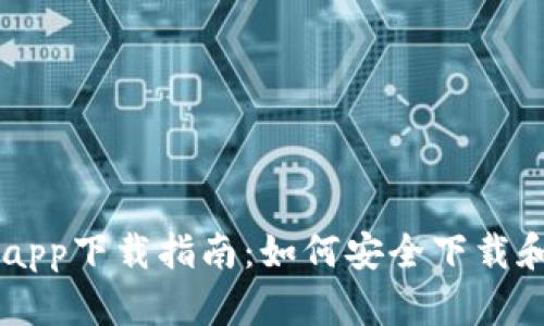 2020年BTC官方app下载指南:如何安全下载和使用比特币钱包