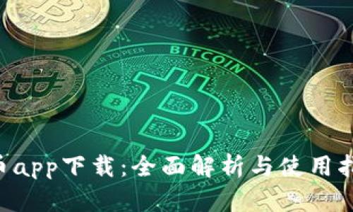 u币app下载：全面解析与使用指南