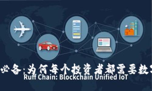 虚拟币必备：为何每个投资者都需要数字钱包？