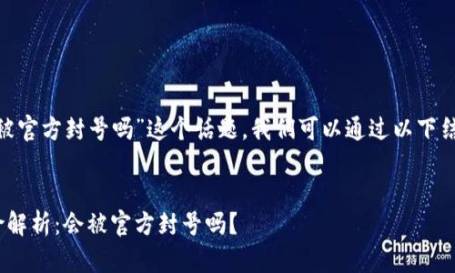 关于“tokenim会被官方封号吗”这个话题,我们可以通过以下结构进行详细阐述。
Tokenim使用风险解析:会被官方封号吗?