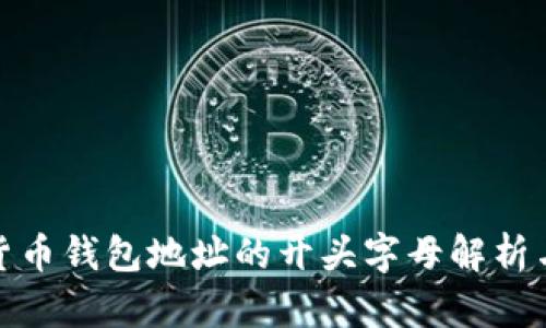 数字货币钱包地址的开头字母解析与意义