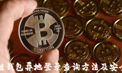 区块链钱包异地登录查询方法及安全攻略