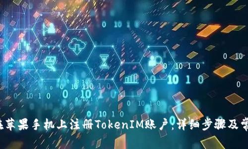 iaoju如何在苹果手机上注册TokenIM账户：详细步骤及常见问题解答