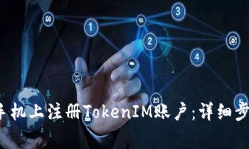 iaoju如何在苹果手机上注册TokenIM账户：详细步骤及常见问题解答