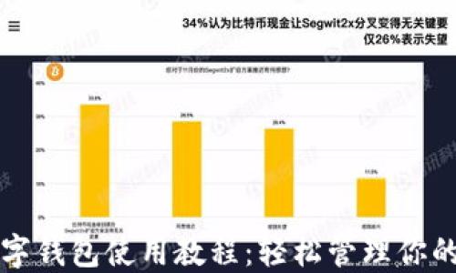 比特派数字钱包使用教程:轻松管理你的数字资产