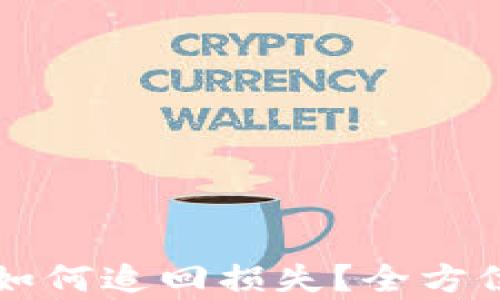 虚拟币被骗后如何追回损失?全方位解决方案解析