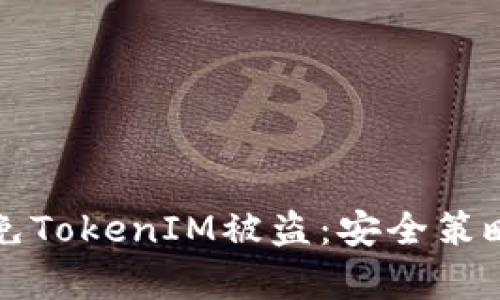 如何有效避免TokenIM被盗：安全策略与最佳实践