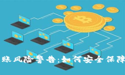 虚拟币钱包转账风险警告：如何安全保障您的数字资产