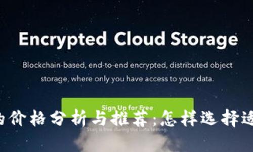 区块链冷钱包的价格分析与推荐:怎样选择适合你的冷钱包?