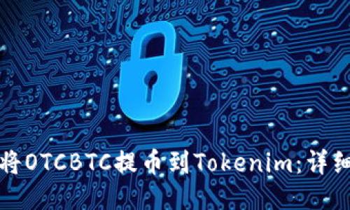 如何将OTCBTC提币到Tokenim：详细指南