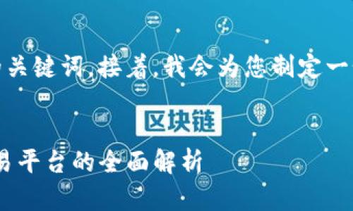首先,我将为您提供一个的,以及相关的关键词。接着,我会为您制定一个内容主体大纲,并逐一回答相关问题。
Tokenim交易所介绍:新兴加密货币交易平台的全面解析