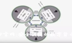 比特派APP官网：安全便捷