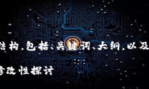 下面是您要求的内容结构,包括、关键词、大纲,以及围绕问题的详细介绍。
tokenim助记词的可修改性探讨