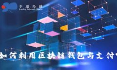 区块链时代：如何利用区