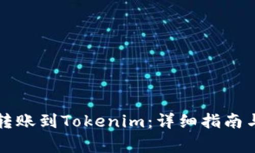 如何将比特币转账到Tokenim：详细指南与常见问题解析