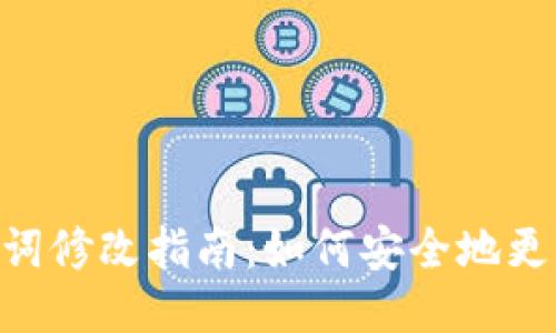 Tokenim助记词修改指南：如何安全地更新你的助记词