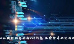 揭秘区块链浏览器与V神钱