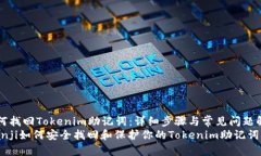 如何找回Tokenim助记词：详