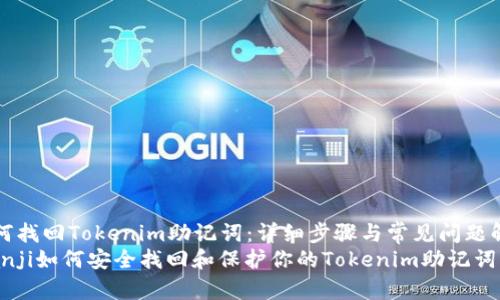 如何找回Tokenim助记词:详细步骤与常见问题解析
bianji如何安全找回和保护你的Tokenim助记词