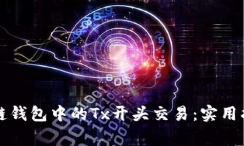 深入了解区块链钱包中的Tx开头交易:实用指南与常见问题