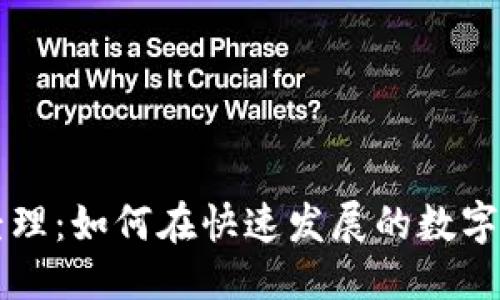 优质  
区块链钱包产品经理：如何在快速发展的数字资产领域脱颖而出