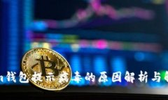 Tokenim钱包提示病毒的原因