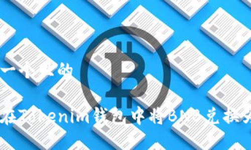 思考一个且的
如何在Tokenim钱包中将BNB兑换为ETH