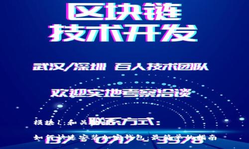 模块1：和关键词

如何快速安装加密钱包：最简单的指南