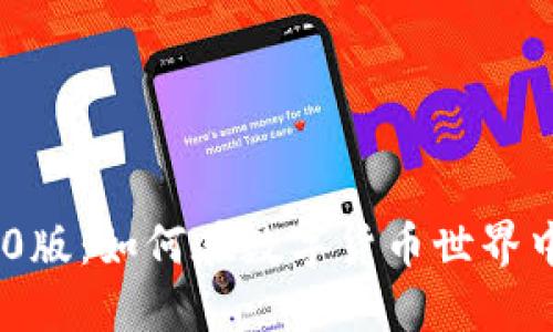 Tokenim 1.0版：如何在数字货币世界中立足的指南