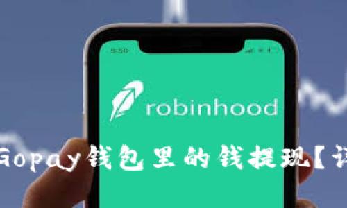 如何将Gopay钱包里的钱提现？详尽指南