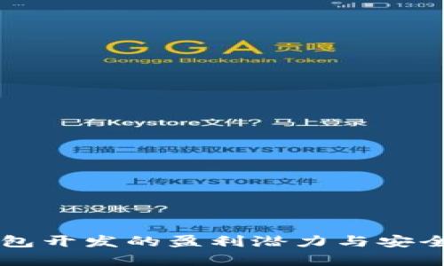 区块链钱包开发的盈利潜力与安全性全解析