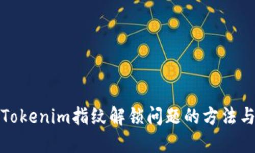 解决Tokenim指纹解锁问题的方法与建议