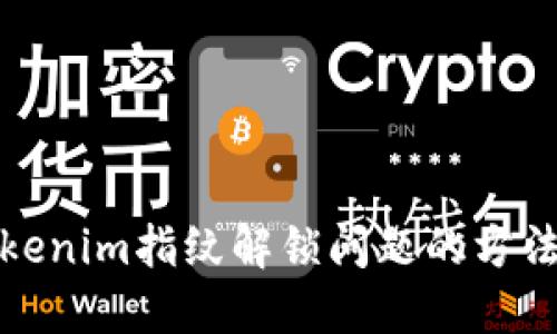 解决Tokenim指纹解锁问题的方法与建议