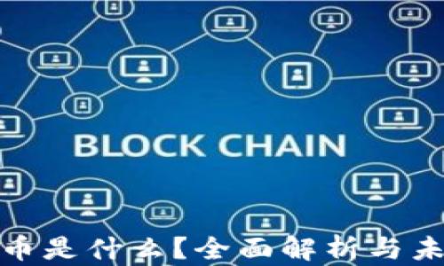 
数字货币是什么？全面解析与未来趋势